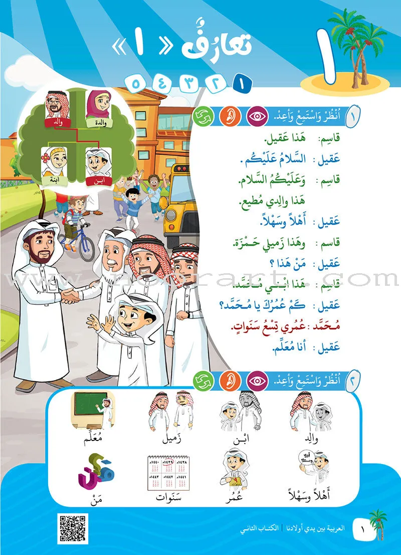 Arabic Between Our Children's Hands Teacher Book: Level 2 العربية بين يدي أولادنا
