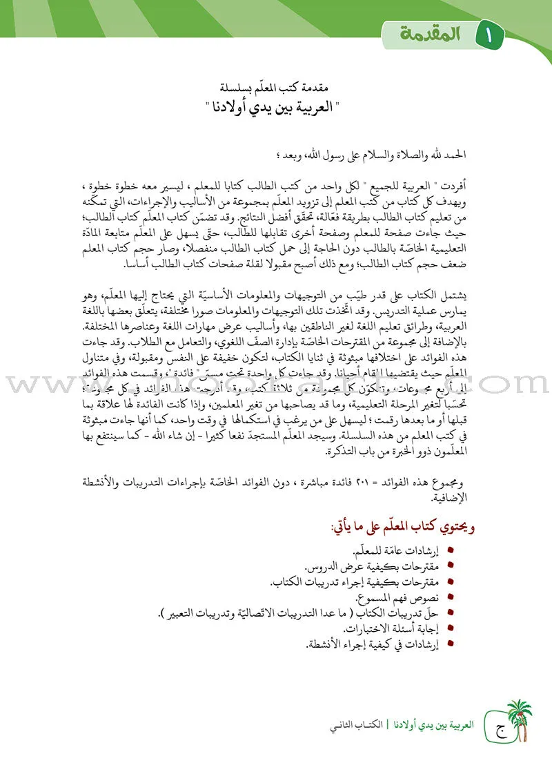 Arabic Between Our Children's Hands Teacher Book: Level 2 العربية بين يدي أولادنا